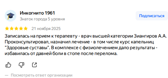 Скриншот реального отзыва пациента центра «Виталис Мед» в Уфе на Яндекс.Картах
